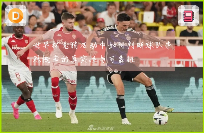 世界杯竞猜活动中如何判断球队夺冠概率的真实性与可靠性
