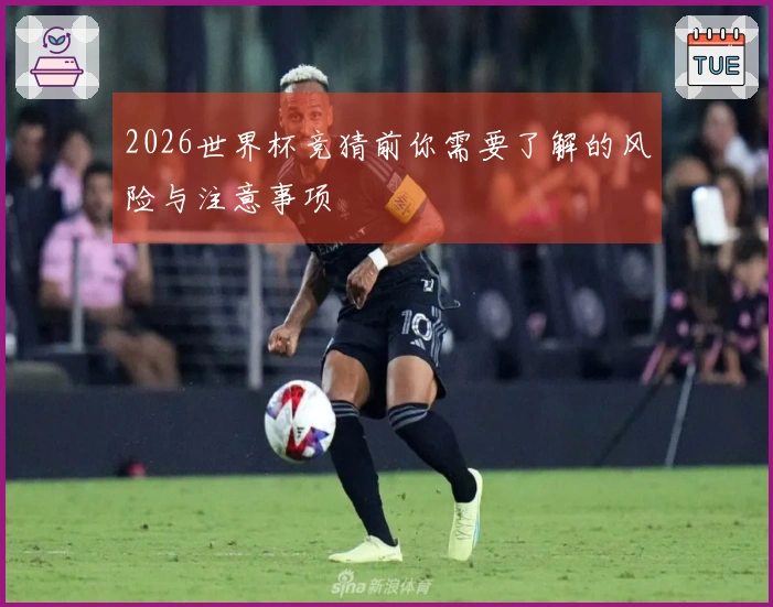 2026世界杯竞猜前你需要了解的风险与注意事项