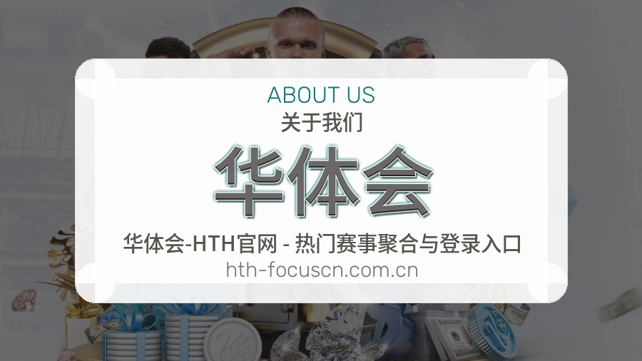华体会关于我们