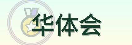 华体会 Logo